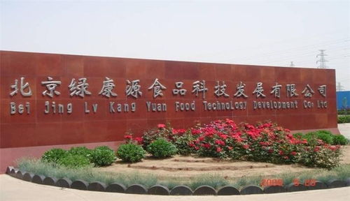 北京綠康源食品科技發(fā)展